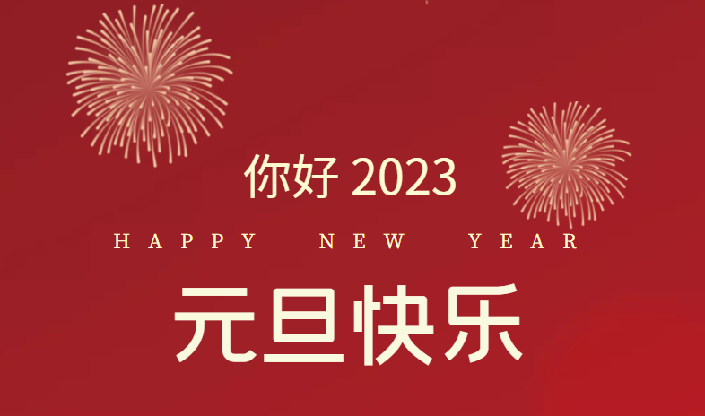 2023，萬(wàn)事皆可期待！