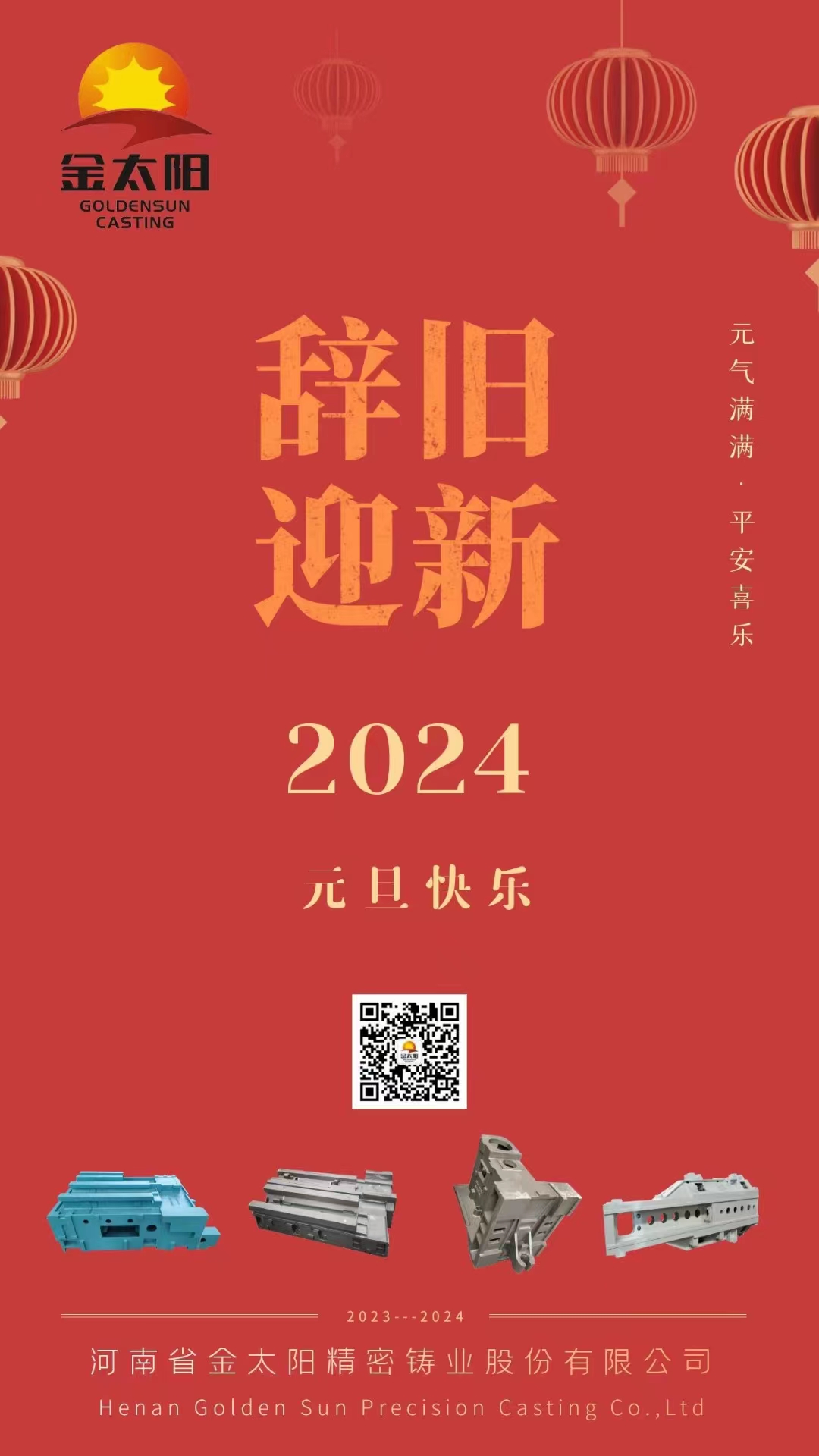 辭舊迎新，元旦快樂！