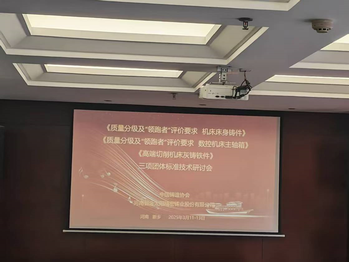 《高端金屬切削機(jī)床灰鑄鐵件》等三項(xiàng)團(tuán)體技術(shù)標(biāo)準(zhǔn)研討會(huì)在金太陽(yáng)鑄業(yè)召開(kāi)